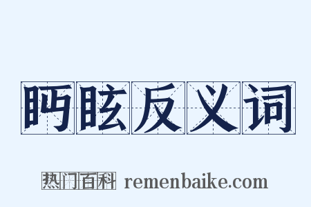 眄眩反义词是什么意思的图片